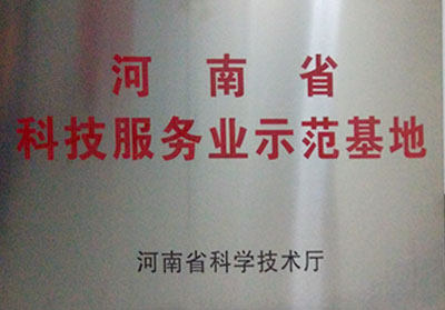 科技服务业示范基地